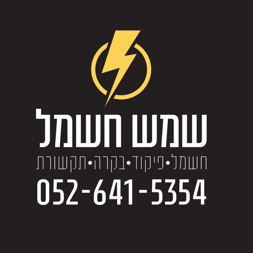שמש חשמל